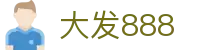 大发888 | 官方网站